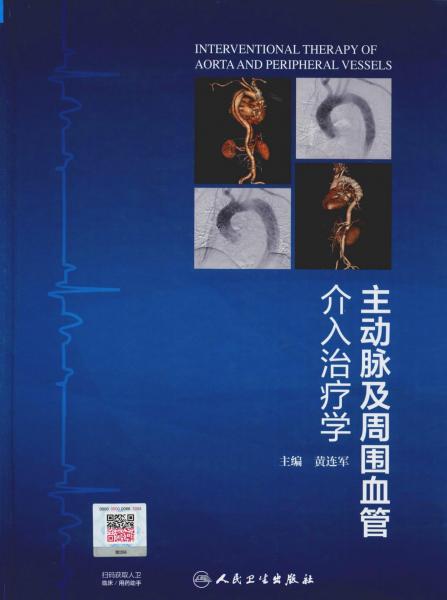 主動(dòng)脈及周?chē)芙槿胫委煂W(xué) 