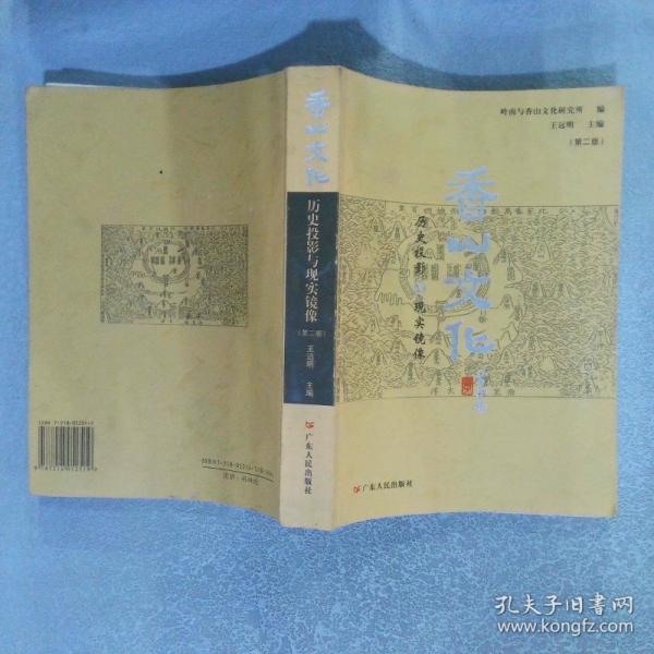 香山文化:歷史投影與現(xiàn)實(shí)鏡像