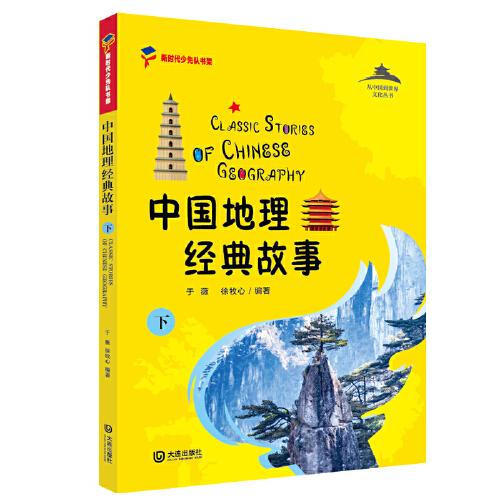 中國地理經(jīng)典故事（下）