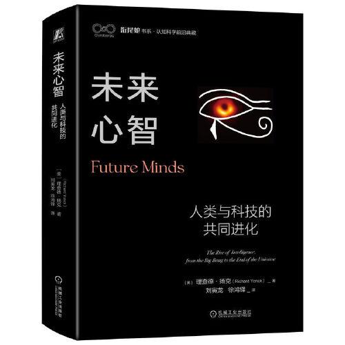 未来心智：人类与科技的共同进化  [美]理查德·扬克      刘寅龙  徐鸿铎  译