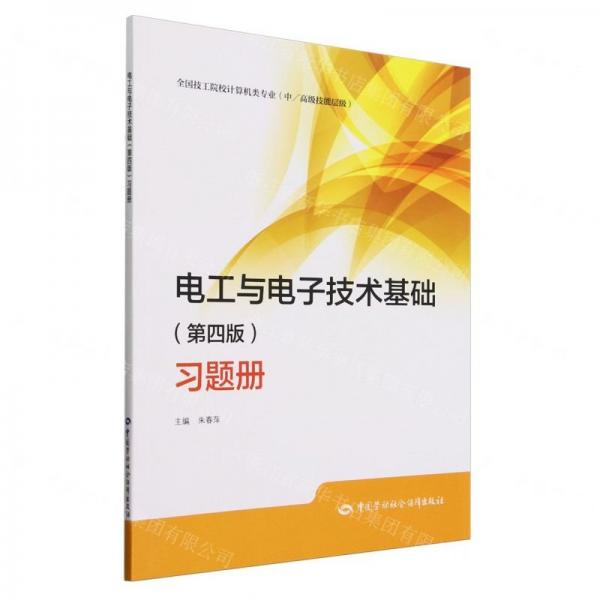 電工與電子技術(shù)基礎(chǔ)<第四版>習(xí)題冊(中高級技能層級全國技工院校計算機類專業(yè))