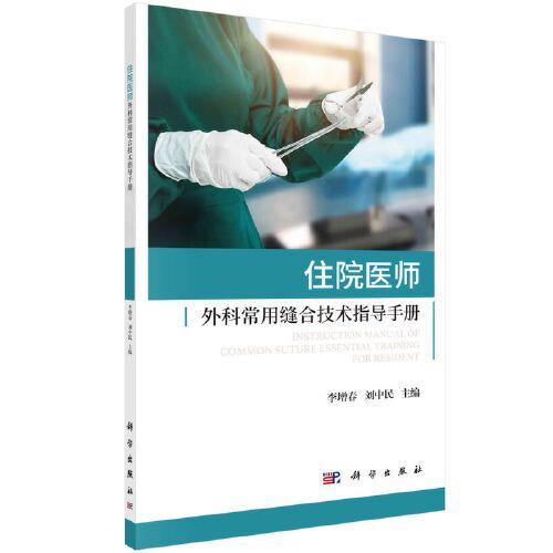 住院醫(yī)師外科常用縫合技術(shù)指導(dǎo)手冊(cè)