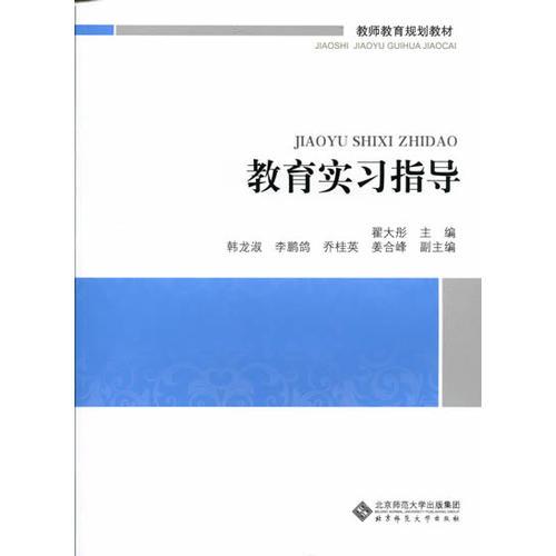教師教育規(guī)劃教材:教育實習指導