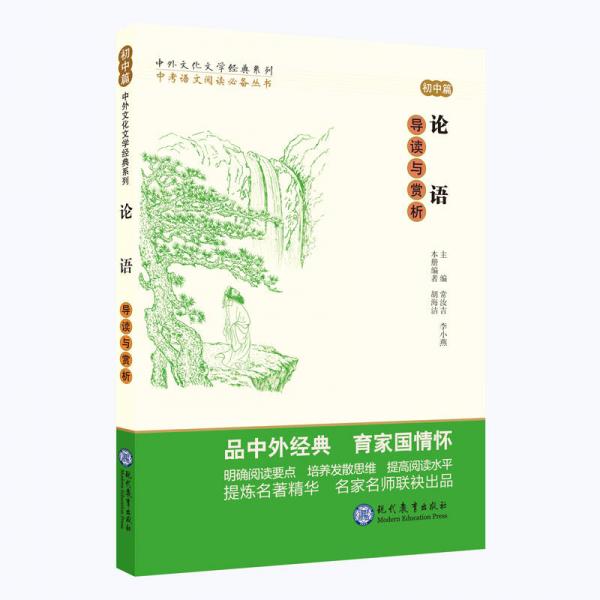 中考语文阅读必备丛书--中外文化文学经典系列：论语 导读与赏析（初中篇）