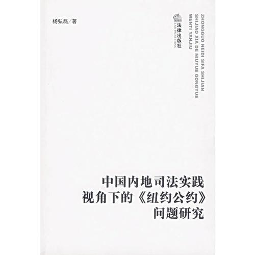 中國內(nèi)地司法實(shí)踐視角下的《紐約公約》問題研究