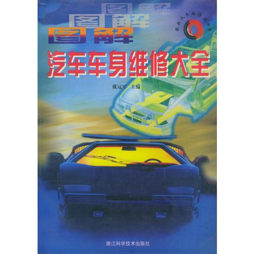 圖解汽車車身維修大全——最新汽車維修業(yè)書系