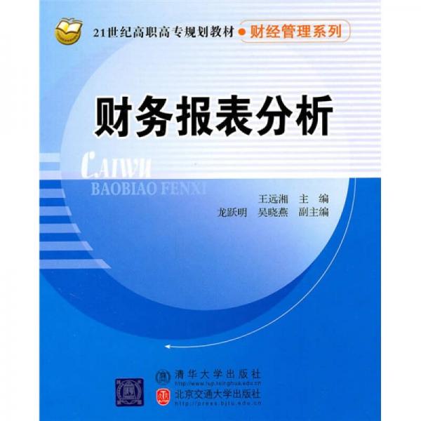 財(cái)務(wù)報(bào)表分析/21世紀(jì)高職高專(zhuān)規(guī)劃教材·財(cái)經(jīng)管理系列