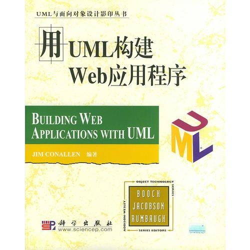 用UML构建WEB应用程序（影印版）