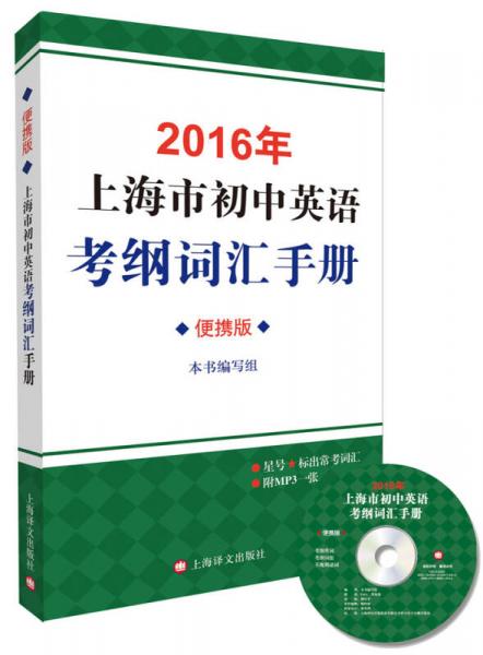 2016年上海市初中英语考纲词汇手册（便携版）