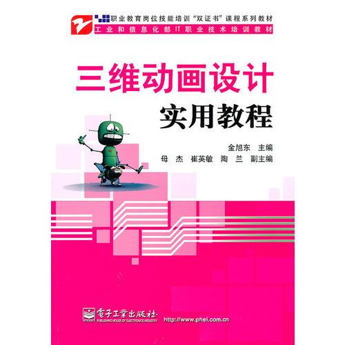 三維動(dòng)畫設(shè)計(jì)實(shí)用教程