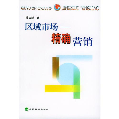 區(qū)域市場--精確營銷