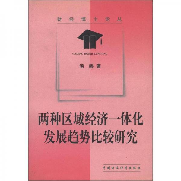 財經(jīng)博士論叢：兩種區(qū)域經(jīng)濟一體化發(fā)展趨勢比較研究