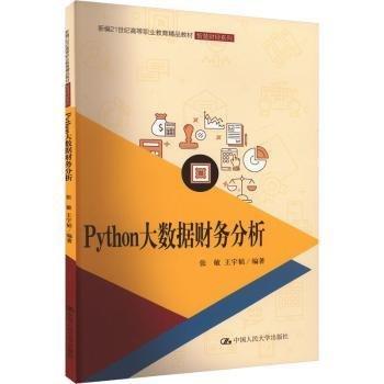 Python大數(shù)據(jù)財(cái)務(wù)分析