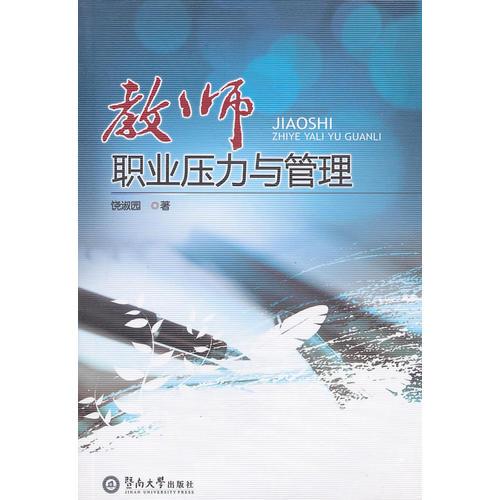 教師職業(yè)壓力與管理