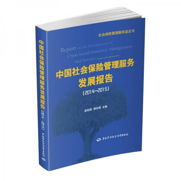 中国社会保险管理服务发展报告（2014-2015）
