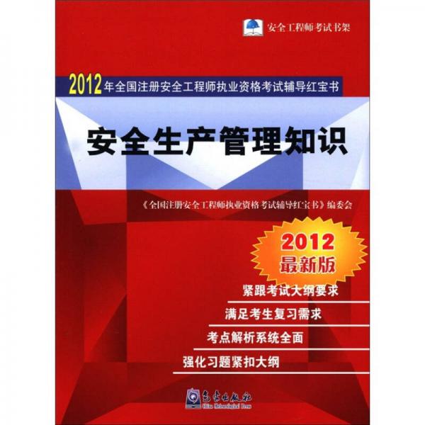 2012年全國注冊(cè)安全工程師執(zhí)業(yè)資格考試輔導(dǎo)紅寶書：安全生產(chǎn)管理知識(shí)（最新版）