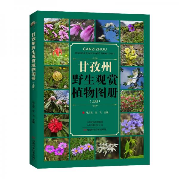 甘孜州野生观赏植物图册