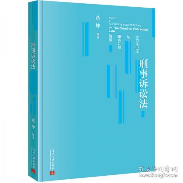 刑事訴訟法學(xué)習(xí)筆記本與重點(diǎn)法條解讀