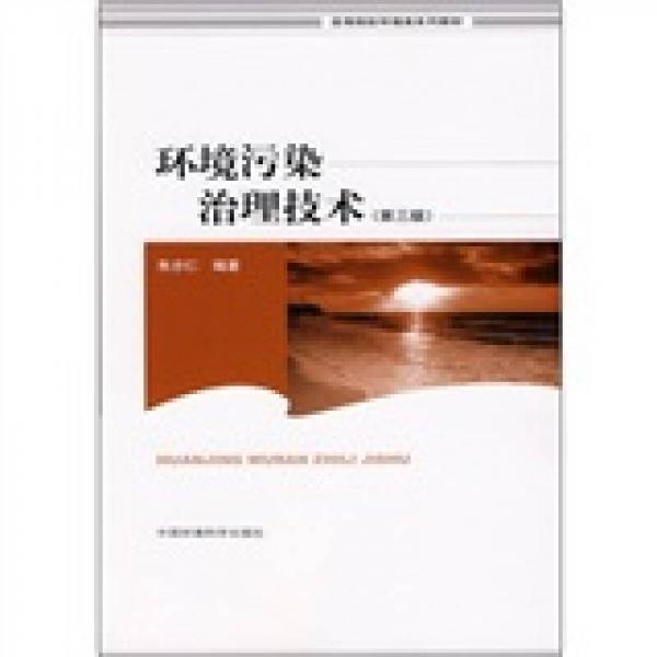 高等院校環(huán)境類系列教材：環(huán)境污染治理技術(shù)（第3版）