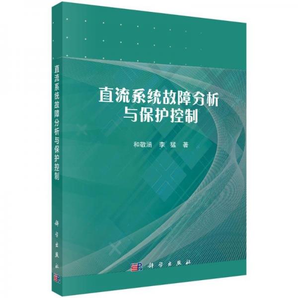 直流系統(tǒng)故障分析與保護(hù)控制
