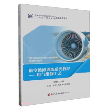 航空維修訓(xùn)練系列教程：電氣維修工藝