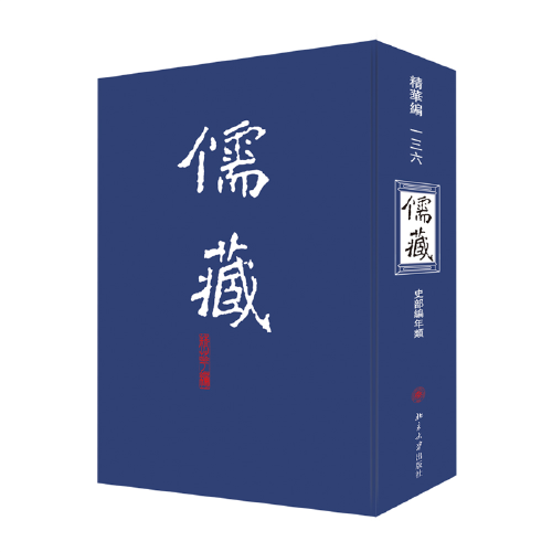 儒藏(精华编).一三六 精装繁体竖排 首席总编纂季羡林 首席项目专家汤一介 儒藏精华编 儒家典籍