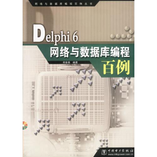 Delphi 6網(wǎng)絡(luò)與數(shù)據(jù)庫(kù)編程百例