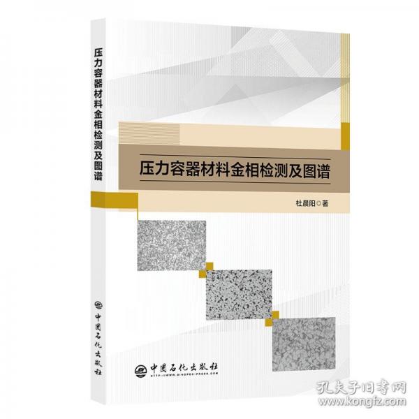壓力容器材料金相檢測及圖譜