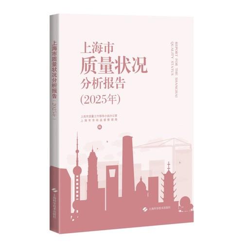 上海市质量状况分析报告 2025年