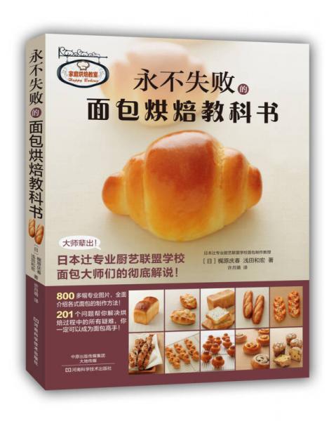 永不失敗的面包烘焙教科書 （享譽世界的日本辻專業廚藝聯盟學校的面包大師教你零失敗做面包，800多幅專業圖片步步圖解，20