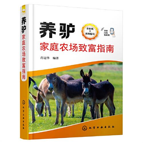 養(yǎng)驢家庭農(nóng)場致富指南