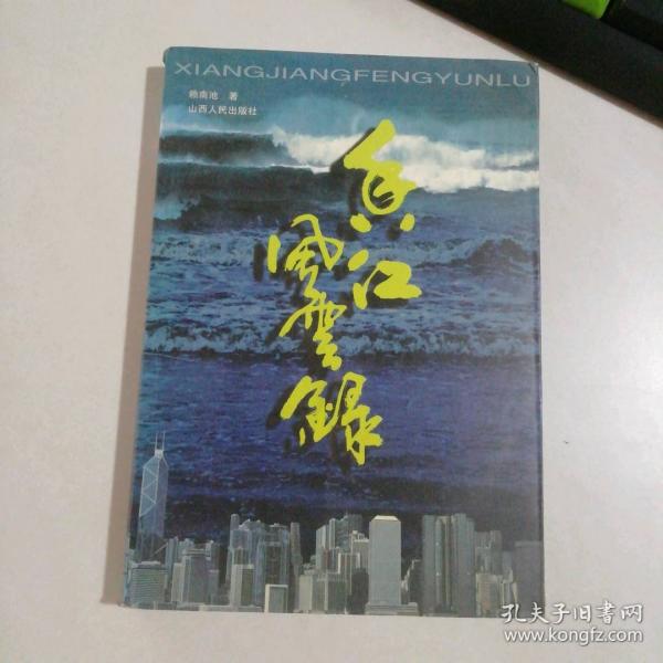 香江風云錄