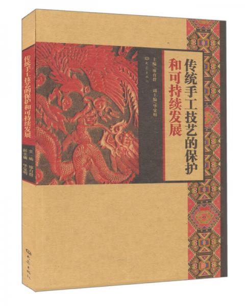 傳統(tǒng)手工技藝的保護(hù)和可持續(xù)發(fā)展