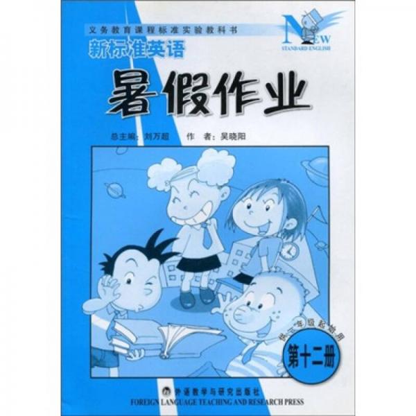 新標(biāo)準(zhǔn)英語暑假作業(yè)