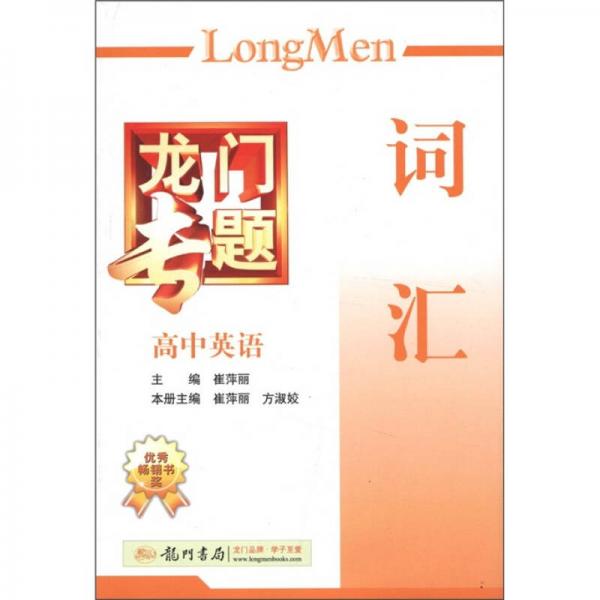 龍門專題·高中英語(yǔ)：詞匯