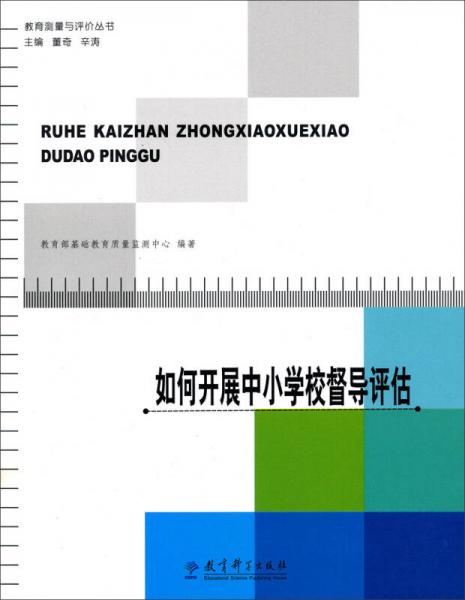 教育测量与评价丛书：如何开展中小学校督导评估