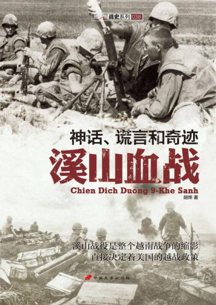 神话.谎言和奇迹：溪山血战