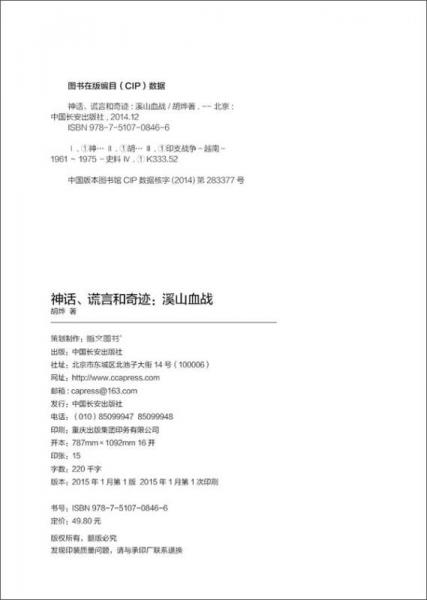 神话.谎言和奇迹：溪山血战