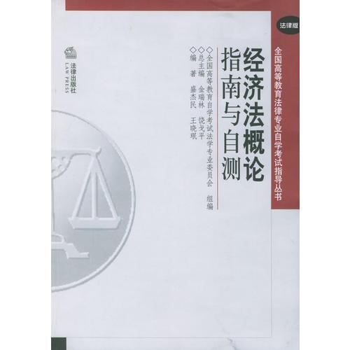 經(jīng)濟(jì)法概論——指南與自測（法律版）/全國高等教育法律專業(yè)自學(xué)考試指導(dǎo)叢書