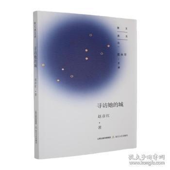 尋訪她的城