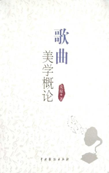 歌曲美學概論