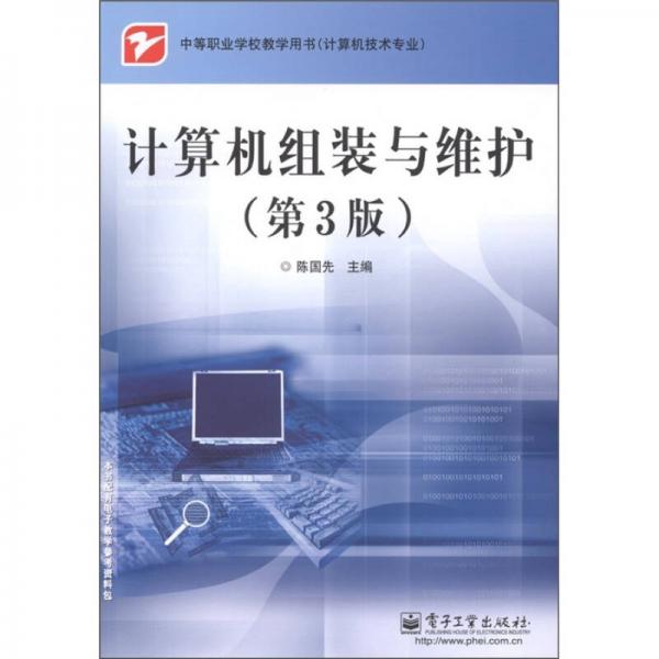 計算機組裝與維護（第3版）