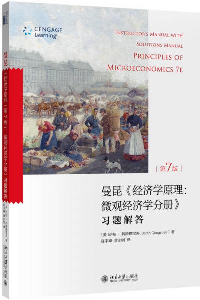 《经济学原理（第7版）微观经济学分册》：习题解答