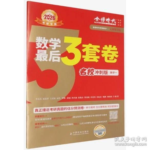 2026《数学最后3套卷:名校冲刺版》数学一
