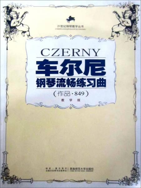 21世纪钢琴教学丛书：车尔尼钢琴流畅练习曲（作品·849）（教学版）