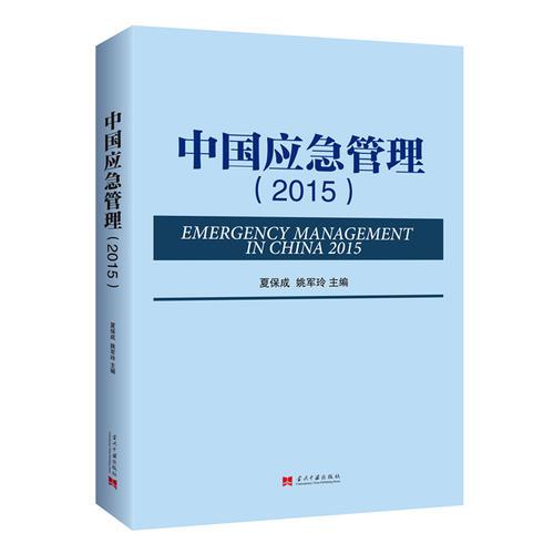 中國應急管理2015