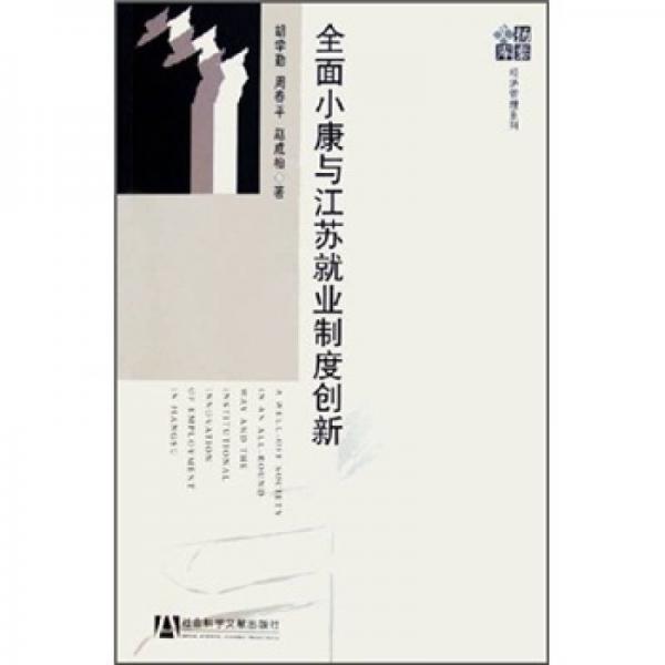 全面小康與江蘇就業(yè)制度創(chuàng)新