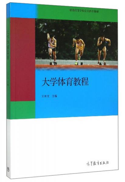 大學體育教程