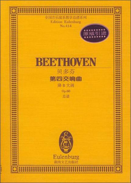 全国音乐院系教学总谱系列：贝多芬第四交响曲（降B大调Op.60总谱）