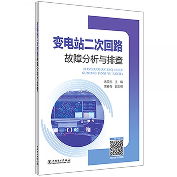 變電站二次回路故障分析與排查